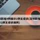 深圳新增9例确诊2例无症状(深圳新增9例确诊2例无症状病例)