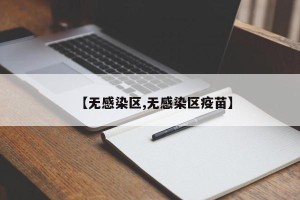 【无感染区,无感染区疫苗】