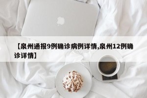 【泉州通报9例确诊病例详情,泉州12例确诊详情】