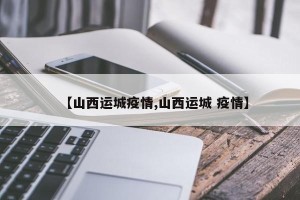 【山西运城疫情,山西运城 疫情】