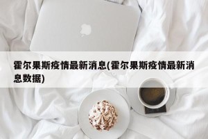 霍尔果斯疫情最新消息(霍尔果斯疫情最新消息数据)
