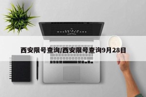 西安限号查询/西安限号查询9月28日
