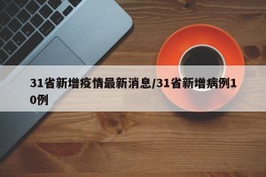 31省新增疫情最新消息/31省新增病例10例