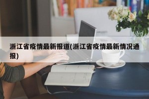 浙江省疫情最新报道(浙江省疫情最新情况通报)