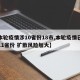 【本轮疫情涉10省份18市,本轮疫情已波及11省份 扩散风险加大】