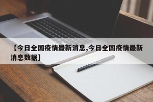 【今日全国疫情最新消息,今日全国疫情最新消息数据】