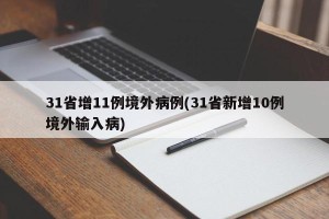 31省增11例境外病例(31省新增10例境外输入病)