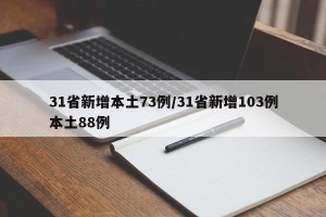 31省新增本土73例/31省新增103例本土88例