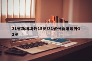 31省新增境外15例/31省份新增境外12例