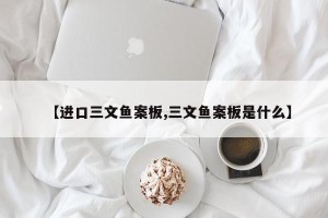 【进口三文鱼案板,三文鱼案板是什么】