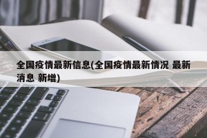 全国疫情最新信息(全国疫情最新情况 最新消息 新增)