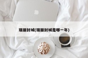 瑞丽封城(瑞丽封城是哪一年)
