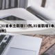 【31省本土新增13例,31省新增1本土病例】
