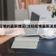 沈阳疫情的最新情况(沈阳疫情最新消息数据)