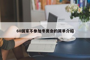 60国家不参加冬奥会的简单介绍