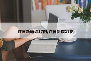 昨日新确诊17例/昨日新增17例