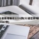 31省新增确诊1228例(31省区新增确诊327例)