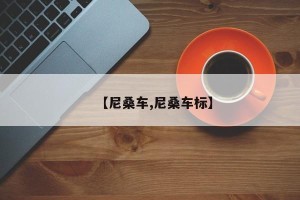 【尼桑车,尼桑车标】