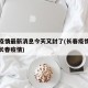 长春疫情最新消息今天又封了(长春疫情最新消息长春疫情)