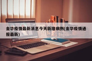 金华疫情最新消息今天新增病例(金华疫情通报最新)