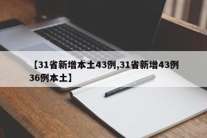【31省新增本土43例,31省新增43例36例本土】