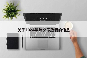 关于2024年除夕不放假的信息