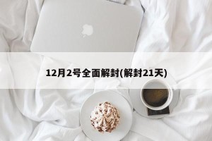 12月2号全面解封(解封21天)