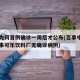 百事为何首例确诊一周后才公布(百事中国声明百事可乐饮料厂无确诊病例)