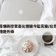 北京疫情防控常态化措施今起实施/北京疫情防控措施升级