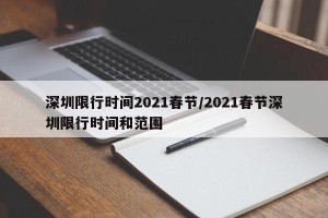 深圳限行时间2021春节/2021春节深圳限行时间和范围