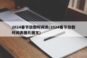 2024春节放假时间表(2024春节放假时间表图片图文)