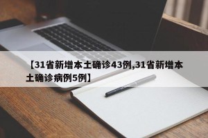 【31省新增本土确诊43例,31省新增本土确诊病例5例】